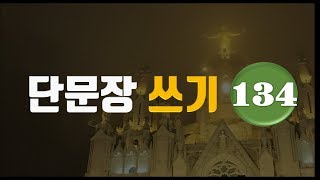 단문장 쓰기 134