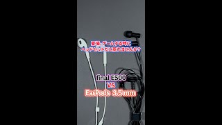 final E500とEarPods3.5 mm、どっちがFPSゲーム向き！？　#shorts