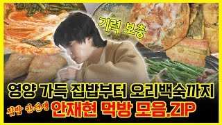 【#잘먹잘법】 영양 가득 집밥부터 오리백숙까지 집밥 안선생🧑‍🍳 안재현 먹방 모음.ZIP | 나혼자산다 | TVPP | MBC 240510 방송