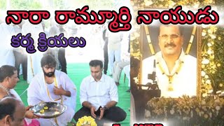 నారా రామమూర్తి నాయుడు కర్మక్రియలు|| తరలివచ్చిన జనం...  నారావారిపల్లెలో సీయం చంద్రబాబు, లోకేష్