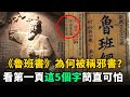 《魯班書》為何被稱為“邪書”？看到第一頁這5個字，就明白有多可怕了