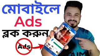 মোবাইলে Ads বন্ধ করার উপায় ২০২৫ | How To Block Ads on Android Mobile 2025