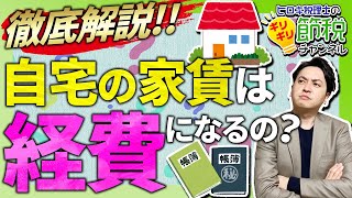 【損しています】自宅の家賃は経費になるのか？プロが徹底解説！