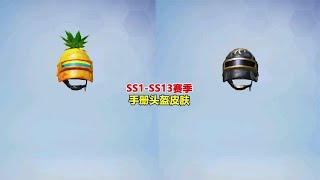 SS1 SS13赛季，手册头盔皮肤！