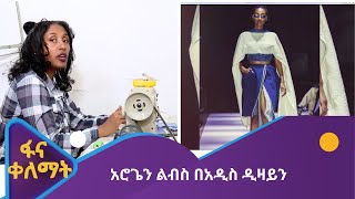 አሮጌን ልብስ በአዲስ ዲዛይን