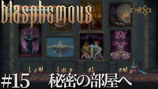 #15 Blasphemous 日本語　実況　秘密の部屋へ