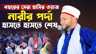 মা বোনের পর্দার সেরা ওয়াজ। জাহাঙ্গীর হুজুরের হাসির ওয়াজ ২০২৪। jahangir hujur waz 2024