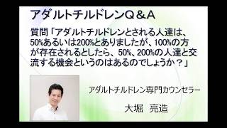 アダルトチルドレンの人（50％や200％）は、普通の人（100％）と交流の機会はあるの？アダルトチルドレン専門カウンセラー大堀亮造のアダルトチルドレンQ\u0026A第5回目