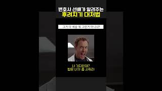 변호사 선배가 알려주는 후려치기 대처법