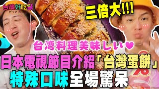 日本電視節目也介紹的「台湾蛋餅」特殊口味全場驚呆【台灣好吃驚】