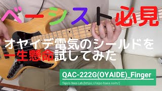 【音抜け最高】オヤイデ電気のシールドを比較・分析してみた