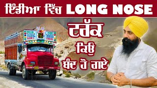 ਇੰਡੀਆ ਵਿੱਚ Long Nose ਟਰੱਕ ਕਿਉ ਬੰਦ ਹੋ ਗਏ ॥ India's Lost Giants: The Disappearance of Long Nose Trucks