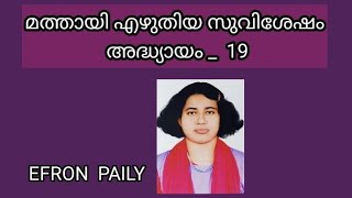 മത്തായി എഴുതിയ സുവിശേഷം _ അദ്ധ്യായം - 19  /   EFRON PAILY