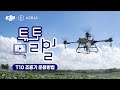 [DJI AGRAS T10] 조종기 사용법 / DJI AGRAS T10 Tutorial