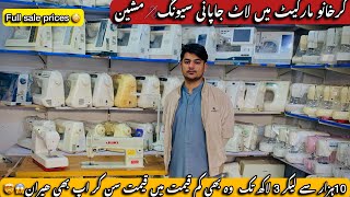 25% off on Japanese sewing machines in Karkhano market || #sewing #machine #karkhanomarketpeshawar