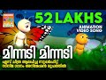 Minnadi Minnadi | Animation Version |  കെ എസ് ചിത്ര ആലപിച്ച സൂപ്പർഹിറ്റ് സിനിമ ഗാനം അനിമേഷൻ രൂപത്തിൽ