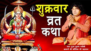 शुक्रवार व्रत कथा एवं पूजा विधि  || Acharya Shri Kaushik Ji Maharaj