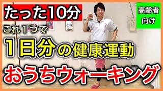 【高齢者に最適運動】お家でもウォーキングと同じ効果の健康運動が出来る10分のおうちウォーキング（健康雑誌壮快2月号掲載決定）