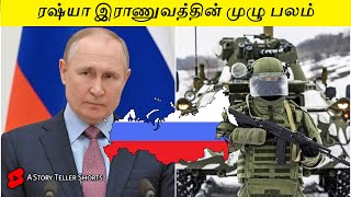 ரஷ்யாவின் முழு இராணுவ வலிமை இதுதான் 🇷🇺 Russia Facts Tamil #shorts