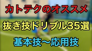 【前編】必見！基本技〜応用技のシンプルかつ試合で実践しやすい抜き技ドリブル35選！！