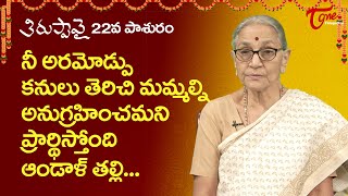 తిరుప్పావై #22వ పాశురము | Dhanurmasam Special 2022 | By Dwaram Lakshmi | Anantha Lakshmi | BhaktiOne