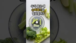 우리 몸은 왜 슈퍼푸드가 필요할까? #슈퍼푸드 #블루베리 #퀴노아  #아보카도 ##치아씨드  #스피루리나 #건강관리 #건강한 #음식 #건강 #건강정보