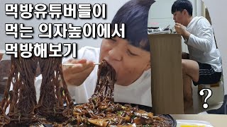 [먹방] 유튜버들이 먹는 의자높이에서.. 쟁반짜장大