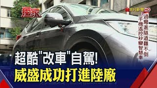 傳統車秒變智慧車?!威盛自駕平台\