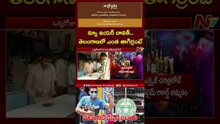 Telangana records Rs.402 Crores in liquor sales in New Year Celebrations | Ntv