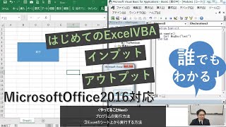 誰でもわかる！ExcelVBA ～基礎編vol.1 インプットとアウトプット～