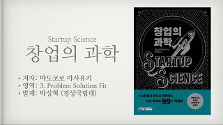 [창업의 과학 #9] 3.1 프로토타입 설계하기 of 3. 솔류션 검증하기 / 경상국립대 박상혁 교수 발제