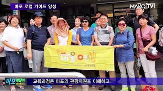 마포 마포TV 9월 15일 뉴스   마포 로컬 가이드 양성