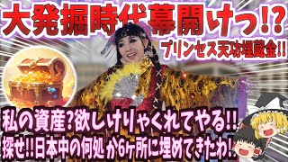 【プリンセス天功埋蔵金】私の資産!?欲しけりゃくれてやる!!探せ!!日本中の何処か6ヶ所に埋めてきたわ!!【ゆっくり】