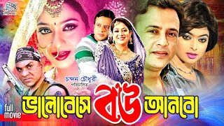 Bhalobeshe Bou Anbo ( ভালোবেসে বউ আনবো ) Bangla Romantic Movie | Shabnur | Riaz | Sahara | Mukti