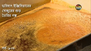 Deepto Krishi/দীপ্ত কৃষি- ভবিষ্যৎ ইঞ্জিনিয়ারের খেজুরের গুড় তৈরির গল্প | রাজশাহী | deepto tv