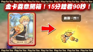 【ROX新世代的誕生】金卡善意開箱！15分鐘看90秒！｜仙境傳說｜PFY玩給你看