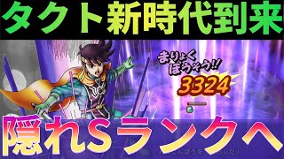 ドラクエタクト｜ついに新しいSランク？！完凸ポップの最高火力が想定外(PVPで検証)