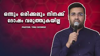 PASTOR.TINU GEORGE . MALAYALAM CHRISTIAN MESSAGE 2025 .  ഒന്നും ഒരിക്കലും നിനക്ക് ദോഷം വരുത്തുകയില്ല