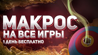 🔴ОДИН МАКРОС на КУЧУ ИГР | Axios Macro | Apex, Rust, CS:GO, PUBG, Rainbow six