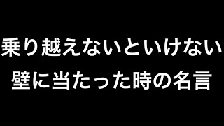 乗り越えないといけない壁に当たった時の名言