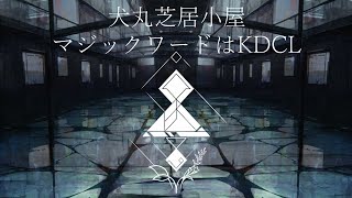 【4 UTAU】犬丸芝居小屋　マジックワードはKDCL