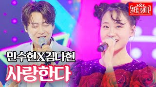 민수현X김다현 - 사랑한다｜불타는 장미단 12회