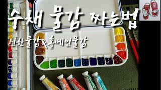 수채화 물감 짜는방법   마젤로팔레트(Mijello_Palette)리뷰