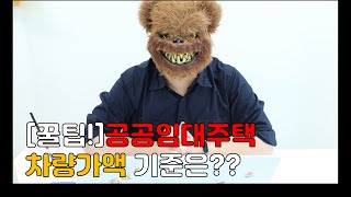 [꿀팁!]공공임대주택 차량가액 기준은??