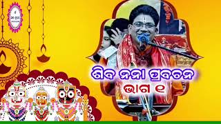 ଶିବ ନନାଙ୍କ ପ୍ରବଚନ#siva #vairalvideo#jay_jaganatha  #RojaEntertainment #vairalvideo #youtubeshorts