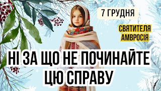 7 грудня свято Амвросія. Народні традиції та повір'я. Що не можна робити 7 грудня