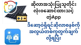 ဆိုလာအသုံးပြုသူတိုင်းဆောင်ထားသင့်တဲ့ App ဆိုလာအတွက်လိုအပ်တာတွေကိုအော်တိုတွက်ချက်ပေးတယ်