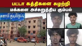 ரவுடியிசம் செய்த கஞ்சா போதை கும்பல் சிறையில் அடைப்பு