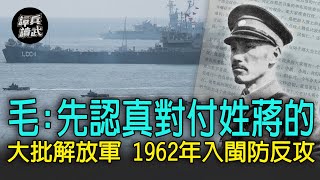 【譚兵讀武EP45】毛澤東下令：先認真對付姓蔣的　大批解放軍1962年入閩防反攻