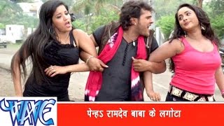 पेनह बाबा रामदेव के लगौंटा Penah Baba Randev Ke Lagunta - Kheshari Lal Yadav - Bhojpuri Hot Songs